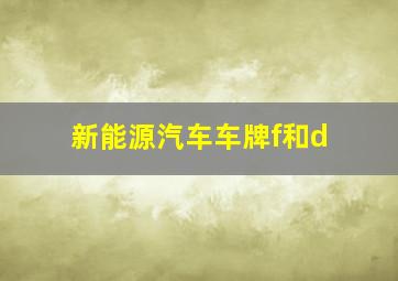 新能源汽车车牌f和d