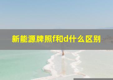 新能源牌照f和d什么区别