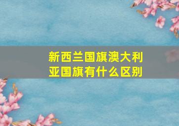 新西兰国旗澳大利亚国旗有什么区别