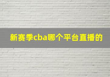 新赛季cba哪个平台直播的