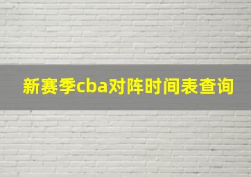 新赛季cba对阵时间表查询