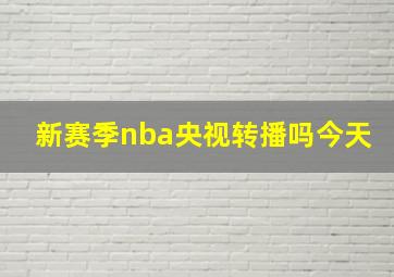 新赛季nba央视转播吗今天