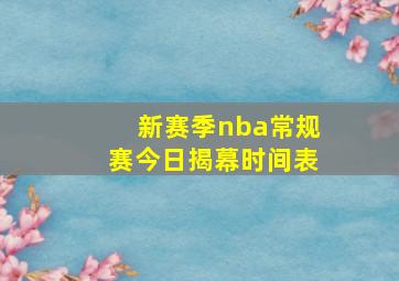 新赛季nba常规赛今日揭幕时间表