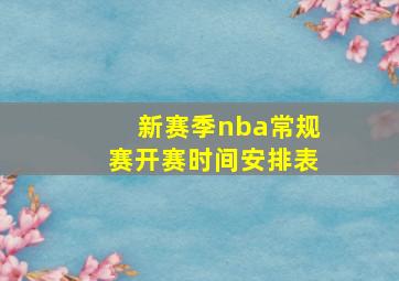 新赛季nba常规赛开赛时间安排表