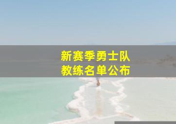 新赛季勇士队教练名单公布