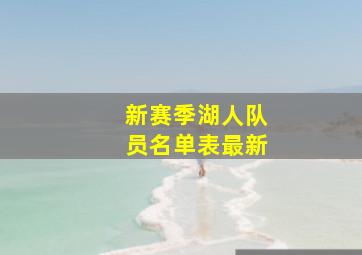 新赛季湖人队员名单表最新