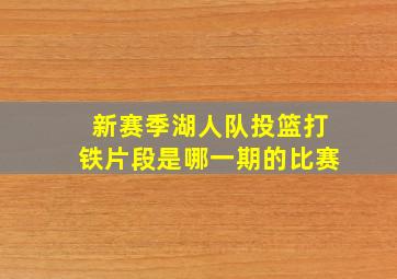 新赛季湖人队投篮打铁片段是哪一期的比赛