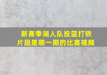 新赛季湖人队投篮打铁片段是哪一期的比赛视频