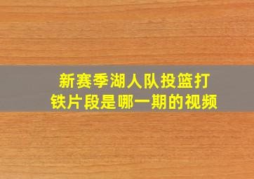 新赛季湖人队投篮打铁片段是哪一期的视频