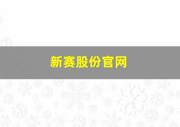 新赛股份官网