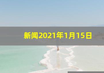 新闻2021年1月15日