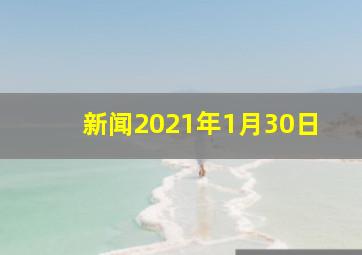 新闻2021年1月30日