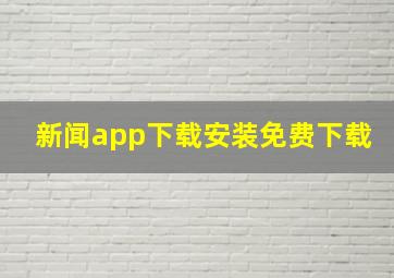 新闻app下载安装免费下载