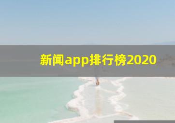 新闻app排行榜2020