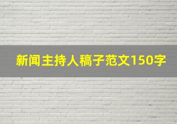 新闻主持人稿子范文150字