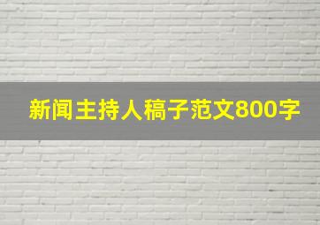 新闻主持人稿子范文800字