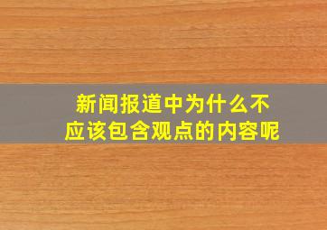 新闻报道中为什么不应该包含观点的内容呢