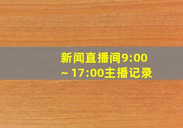 新闻直播间9:00～17:00主播记录