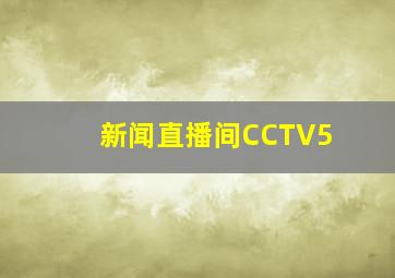 新闻直播间CCTV5