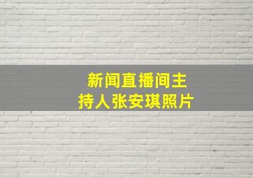 新闻直播间主持人张安琪照片