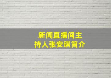 新闻直播间主持人张安琪简介