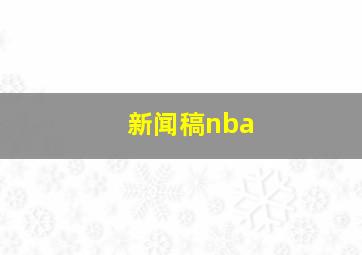 新闻稿nba