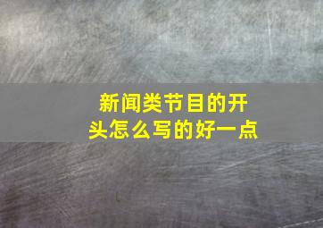 新闻类节目的开头怎么写的好一点