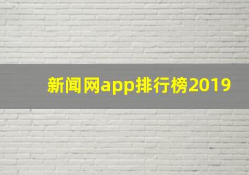 新闻网app排行榜2019