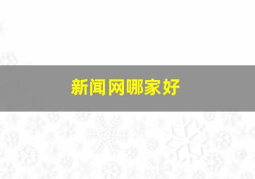 新闻网哪家好