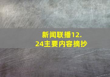 新闻联播12.24主要内容摘抄