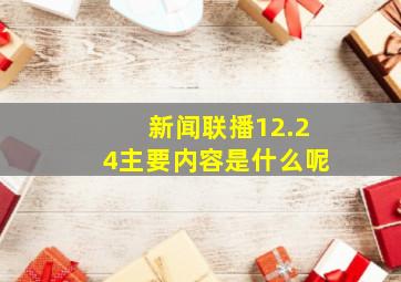 新闻联播12.24主要内容是什么呢