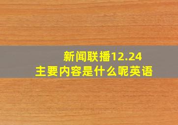 新闻联播12.24主要内容是什么呢英语