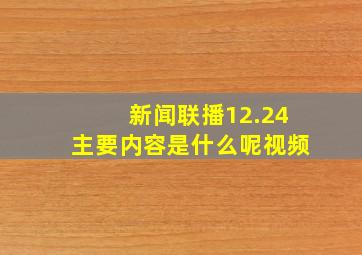 新闻联播12.24主要内容是什么呢视频