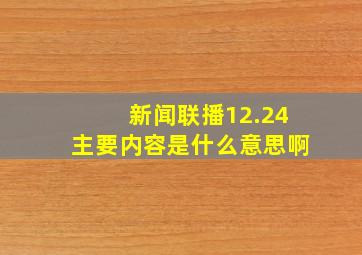 新闻联播12.24主要内容是什么意思啊