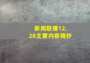 新闻联播12.28主要内容摘抄