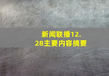 新闻联播12.28主要内容摘要