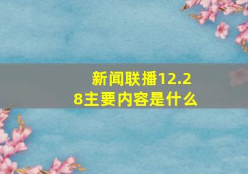 新闻联播12.28主要内容是什么