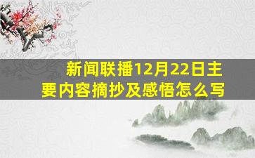 新闻联播12月22日主要内容摘抄及感悟怎么写