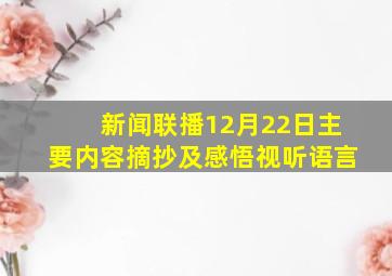 新闻联播12月22日主要内容摘抄及感悟视听语言