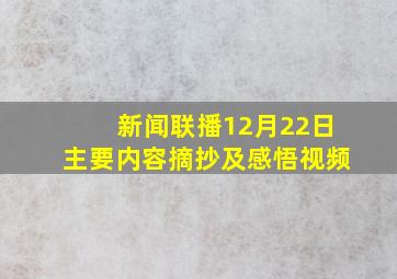 新闻联播12月22日主要内容摘抄及感悟视频