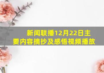 新闻联播12月22日主要内容摘抄及感悟视频播放