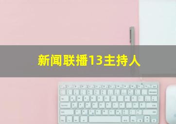 新闻联播13主持人