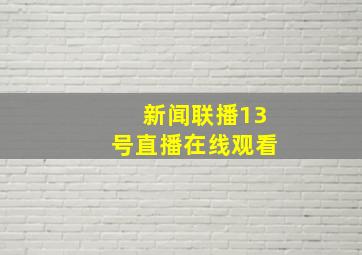 新闻联播13号直播在线观看