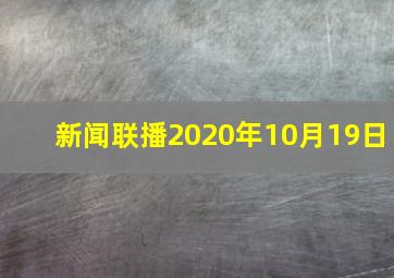 新闻联播2020年10月19日