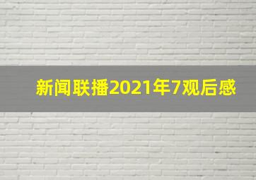 新闻联播2021年7观后感