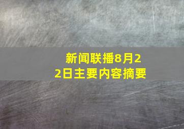 新闻联播8月22日主要内容摘要