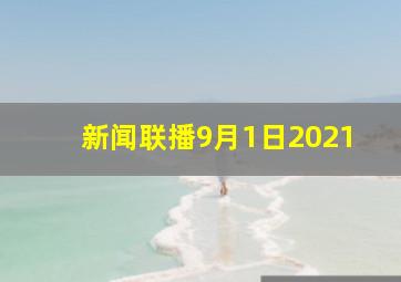 新闻联播9月1日2021