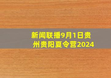 新闻联播9月1日贵州贵阳夏令营2024