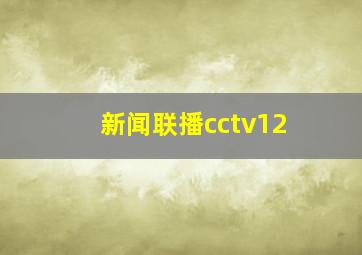 新闻联播cctv12