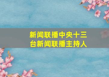 新闻联播中央十三台新闻联播主持人